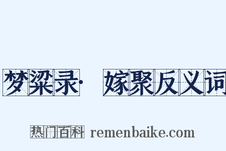 梦粱录·嫁聚反义词是什么意思的图片